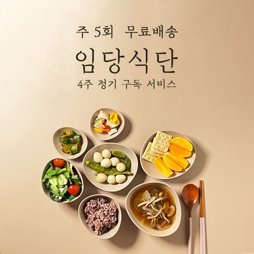 [쿡플레이] 주5회배송 임당식단(4주구독)