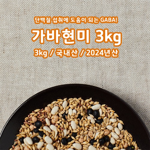 발효현미가바쌀 3KG