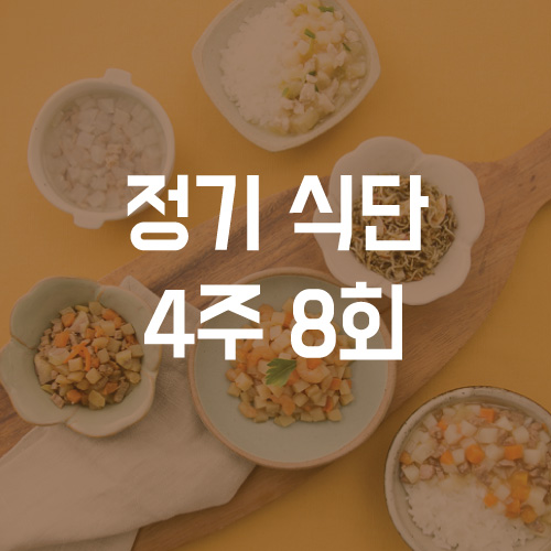 정기식단 4주 8회